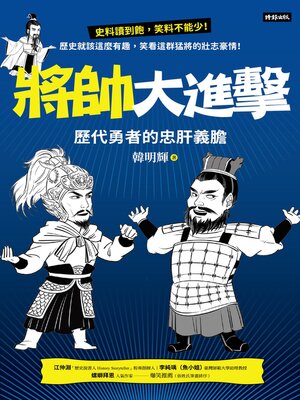 cover image of 將帥大進擊